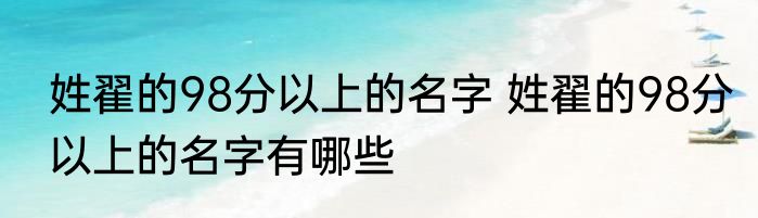 姓翟的98分以上的名字 姓翟的98分以上的名字有哪些