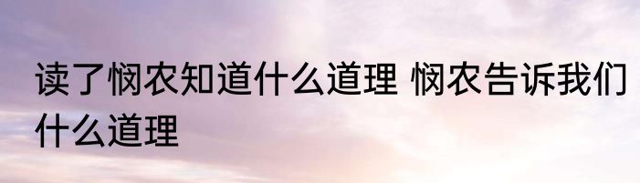 读了悯农知道什么道理 悯农告诉我们什么道理