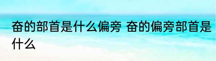 奋的部首是什么偏旁 奋的偏旁部首是什么