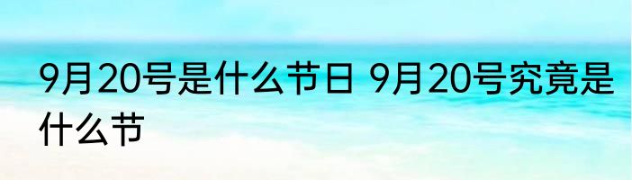 9月20号是什么节日 9月20号究竟是什么节