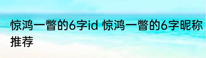 惊鸿一瞥的6字id 惊鸿一瞥的6字昵称推荐