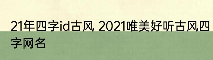 21年四字id古风 2021唯美好听古风四字网名