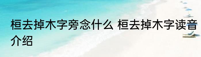 桓去掉木字旁念什么 桓去掉木字读音介绍