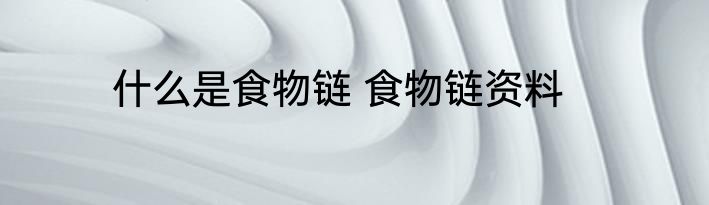 什么是食物链 食物链资料