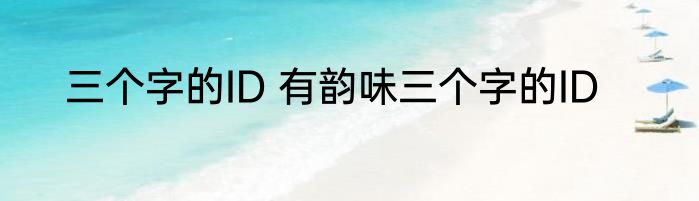 三个字的ID 有韵味三个字的ID