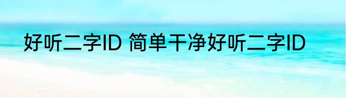 好听二字ID 简单干净好听二字ID