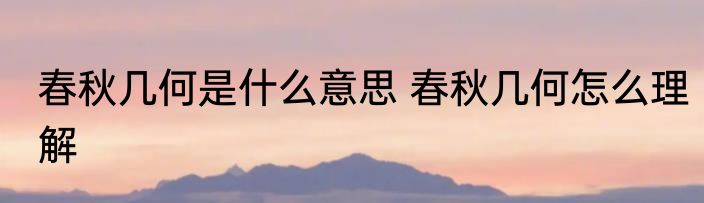 春秋几何是什么意思 春秋几何怎么理解