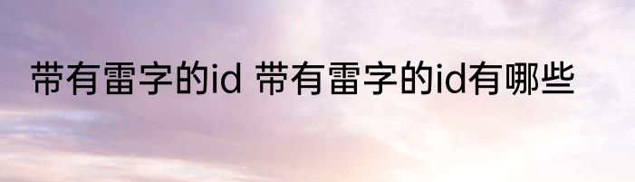 带有雷字的id 带有雷字的id有哪些