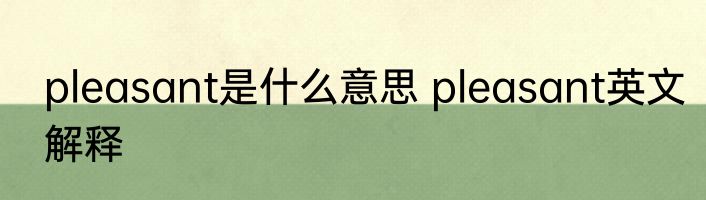 pleasant是什么意思 pleasant英文解释