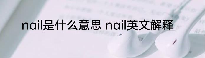 nail是什么意思 nail英文解释