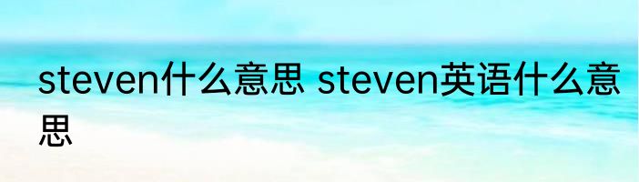 steven什么意思 steven英语什么意思