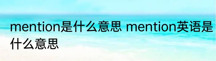 mention是什么意思 mention英语是什么意思