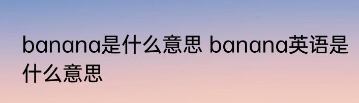 banana是什么意思 banana英语是什么意思
