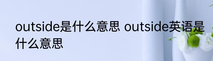 outside是什么意思 outside英语是什么意思