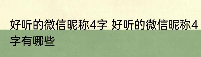 好听的微信昵称4字 好听的微信昵称4字有哪些