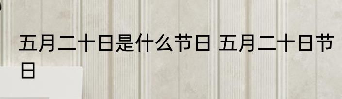 五月二十日是什么节日 五月二十日节日