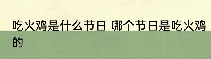 吃火鸡是什么节日 哪个节日是吃火鸡的