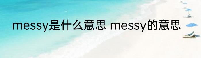 messy是什么意思 messy的意思