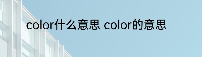 color什么意思 color的意思