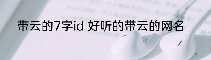 带云的7字id 好听的带云的网名