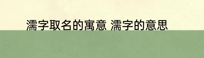 濡字取名的寓意 濡字的意思