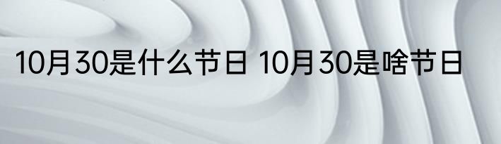 10月30是什么节日 10月30是啥节日