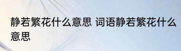 静若繁花什么意思 词语静若繁花什么意思