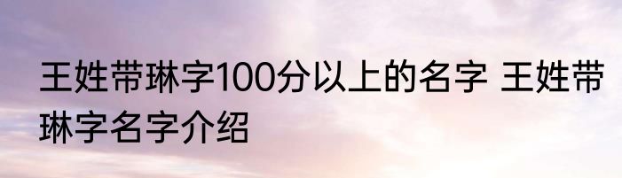 王姓带琳字100分以上的名字 王姓带琳字名字介绍