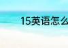 15英语怎么读 15英语如何读
