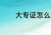 大专证怎么考 大专证如何考