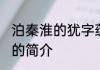 泊秦淮的犹字蕴含了哪些内容 泊秦淮的简介
