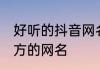 好听的抖音网名简单干净 简单干净大方的网名