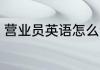 营业员英语怎么读 营业员英语是什么