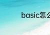 basic怎么读 basic例句