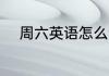 周六英语怎么读 周六英语是什么