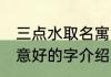 三点水取名寓意好的字 三点水取名寓意好的字介绍
