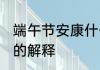 端午节安康什么梗 端午节安康这个梗的解释