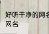 好听干净的网名英语 好听干净的英语 网名