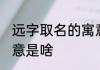 远字取名的寓意是什么 远字取名的寓意是啥