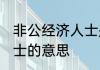 非公经济人士是什么意思 非公经济人士的意思