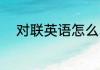 对联英语怎么写 对联英语是什么