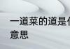 一道菜的道是什么意思 一道菜的道的意思