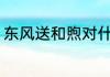 东风送和煦对什么 什么对东风送和煦