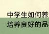 中学生如何养好品行 中学生应该怎样培养良好的品格