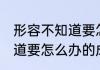 形容不知道要怎么办的成语 形容不知道要怎么办的成语有哪些
