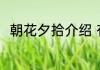 朝花夕拾介绍 有关于朝花夕拾介绍