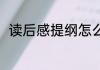 读后感提纲怎么写 读后感提纲内容