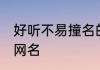 好听不易撞名的三字网名 比较好听的网名