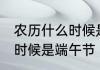 农历什么时候是端午节 每年农历什么时候是端午节