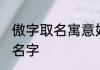 傲字取名寓意好的 傲字取名寓意好的名字